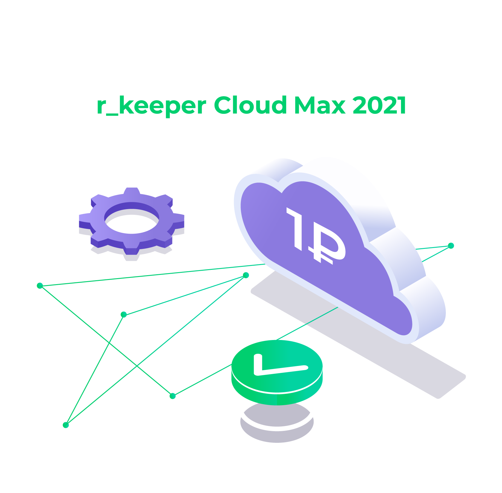 МЕНЯЕМ ПРАВИЛА r_keeper Cloud Max 2021